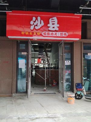 Shaxian (Business College Branch)
