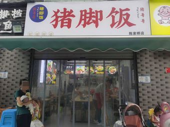 Pig Brother Pig Feet Rice