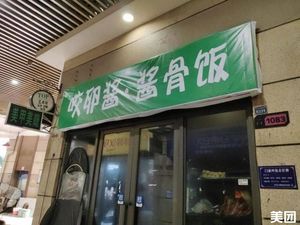 Yao Luan Sauce Bone Rice (Hechuan Branch)
