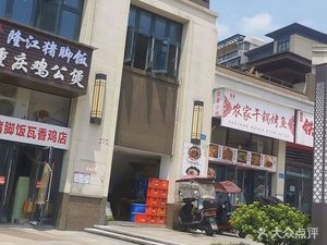 Longjiang Pig Trotter Rice (Zhong'ang·He Fu Branch)