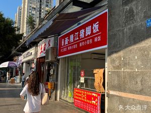 Yuji Noodles · Jiangjiang Pig Foot Rice (Chenjiaqiao Store)