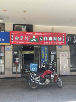 Ba Men Zhang Large Bowl Pork Trotter Rice (University Town Branch)