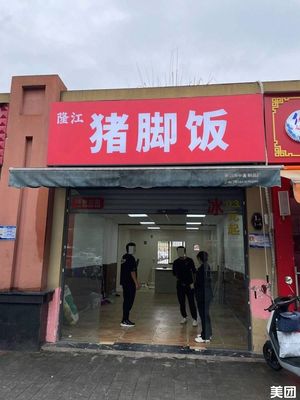 Longjiang Pig Trotter Rice Bowl (Kangjia Road Branch)