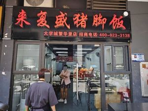 Lai Fusheng Pork Trotter Rice (University Town Prosperous Area Branch)
