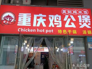 Old Comrade Chongqing Chicken Stew (Di Yi Zhan Store)