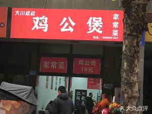 大川叔叔家常菜鸡公煲