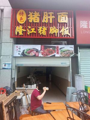 Special Pig Liver Noodles Longjiang Pork Trotter Rice