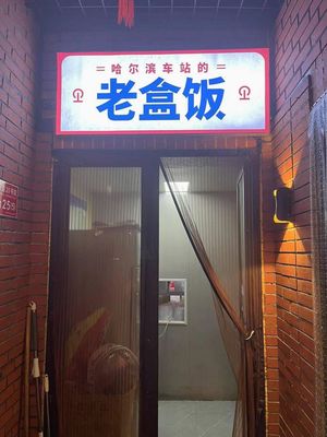 Harbin Station's Old Boxed Meal (University Town Store)