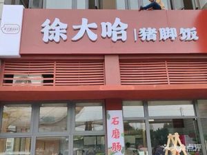 Xu Da Ha Pork Trotter Rice (Yishixing Store)