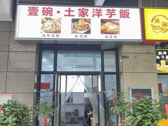 One Bowl · Tujia Potato Rice