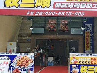 Won Samsoon Fried Chicken Buffet Factory (Hechuan Store)