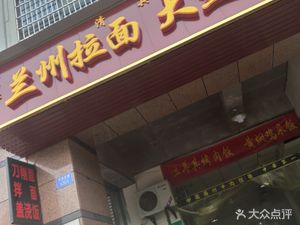 Northwest Authentic Lanzhou Hand-Pulled Noodles and Braised Chicken (Applied Technology College Store)