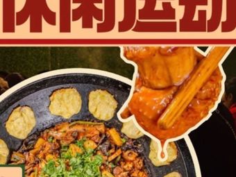 Houshan Xiaoyuan Fire Chicken & Whole Roasted Lamb (Daxuecheng Branch)