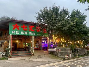 Liuqi Hui Fire Chicken & Whole Roast Lamb (University Town Branch)