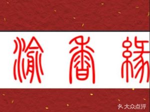 Yuxiangyuan Roast Whole Lamb & Fire Pot Chicken