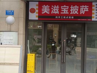 Mei Zi Bao Pizza (Xinxin Branch)