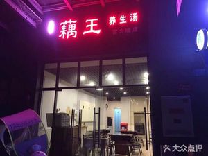 Honghu Lotus King Herbal Soup (Fuli City Branch)