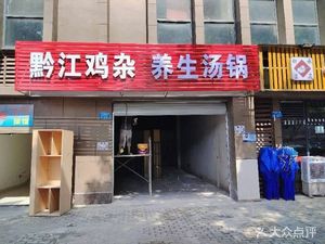 Qianjiang Chicken Offal Health Soup Pot (Fuli City Time Zone Branch)