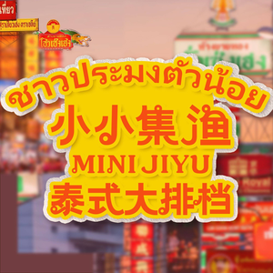 Xiao Xiao Ji Yu · Thai Street Food (Chongqing Longhu U City Tianjie Branch)
