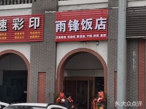 Yu Feng Restaurant (Huxi Garden Branch)