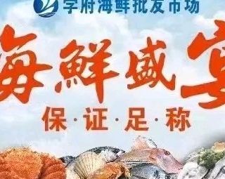 Xuefu Seafood Wholesale Market