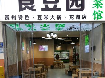 Shi Dou Yuan Vegetable Restaurant · Soybean and Corn Hot Pot (Longhu U City Branch)