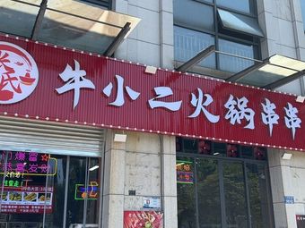 Niu Xiao Er Hot Pot Skewers King