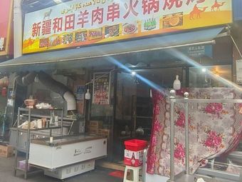 Xinjiang Hotan Lamb Skewers Hotpot & Barbecue (Longyin Community Branch)