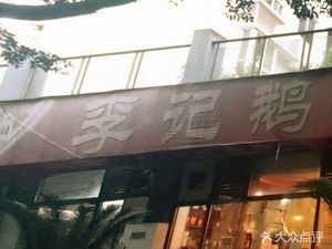 Li Family Goose Claw Soup (Kangtian Xia Ge Yuan Branch)