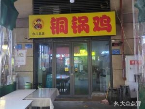 Deng Chu Niang Copper Pot Chicken