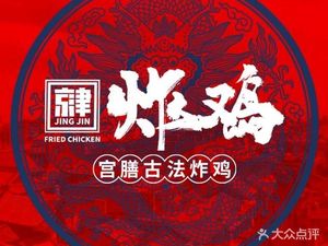 Jingjin Fried Chicken (Jianbo Road Branch)