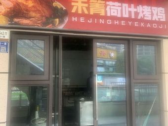 He Qing Lotus Leaf Roasted Chicken