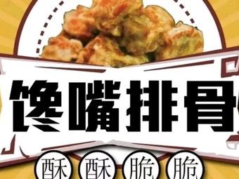 Signature Crispy Pork Ribs (Daxuecheng Store)