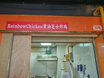 RainbowChicken Butter Cheese Fried Chicken (Hechuan Store)
