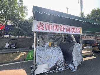 Uncle Yuan's Fresh Braised Barbecue