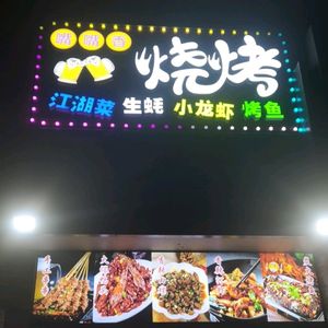 Zui Zui Xiang Barbecue · Crawfish · Grilled Fish
