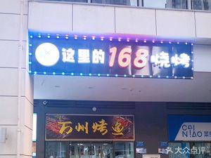 This 168 Barbecue Wanzhou Fish (Fuli City Diyi Station Branch)