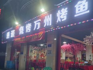 Free and Easy Fresh BBQ Wanzhou Fish (Daxuecheng Electronics Institute Store)