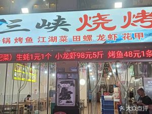 Three Gorges BBQ (Paopao Street Branch)