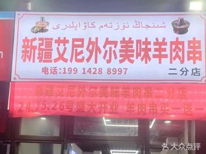 Xinjiang Ainiwaili Delicious Lamb Skewers (Fan Hua Li Second Branch)