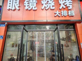 Eyeglass BBQ (Huxi Garden Store)