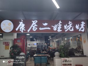 Kangju Erwa BBQ (Kangju West City Night Market Branch)