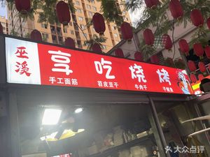 Wuxi Enjoy Eating Barbecue
