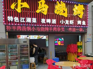 Xiao Ma BBQ (University Town North Road Store)