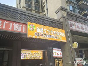 Xinjiang Aili Lamb Barbecue