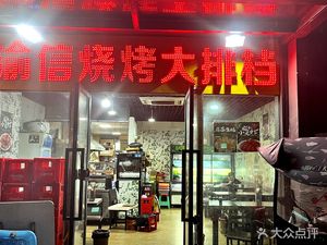 Yuxin Barbecue Dapai Bang (Xinghui Tian Di Branch)