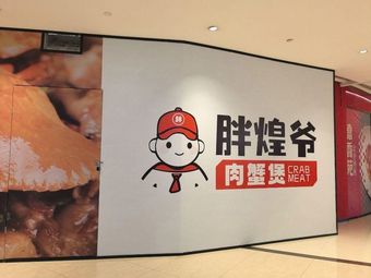 Pang Huang Ye Crab Hot Pot (Longhu U-City Branch)