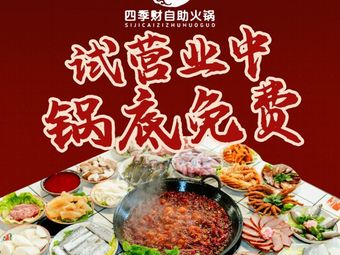 Sishicai自助火锅 (University Town Kangjuxicheng Branch)