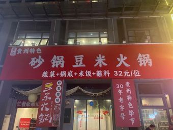 An Ji Guizhou Special Flavor Pot (Corn Rice Hot Pot)