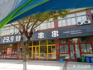 29.9 Yuan All-You-Can-Eat Skewers